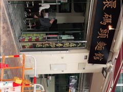 -路环码头面馆