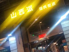 -山西派脂油饼(众创店)