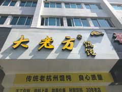 门面-方老大馄饨(抚宁巷店)