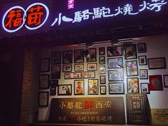 门面-福苗小骆驼烧烤(莲湖路店)