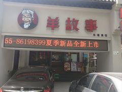 -羊故事·西北融合菜(华侨城店)