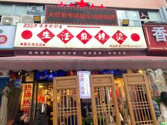 -巴渝老街印象生活麻辣烫(华宇·北城中央汇店)