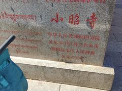 -小昭寺