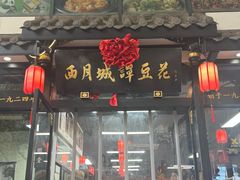 -西月城谭豆花(春熙路店)
