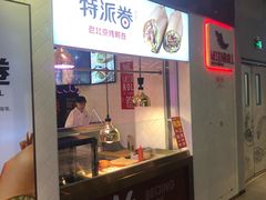 门面-特派卷·老北京烤鸭卷(合生汇购物中心店)