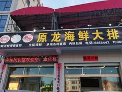 门面-原龙海鲜大排档(美食地标店)