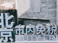 -国药中服免税(北京坊店)