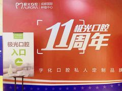 -极光口腔·矫正种植修复(锦江店)
