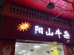 -正宗阳山牛杂(东城店)