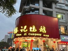 -椿记烧鹅(叠彩店)