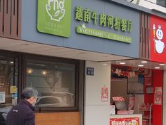 -越南牛肉河粉餐厅(书院巷店)