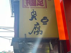 -国足臭豆腐(明瓦廊店)