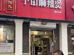 门面-郭记小街麻辣烫(虎坊路店)