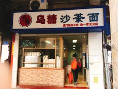门面-乌糖沙茶面(民族路店)