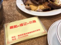 -揭阳钟记小食(福田新村店)