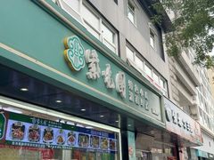 -紫光园清真北京小吃(广渠门内店)