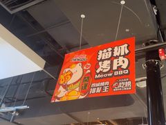 -猫抓烤肉(春熙路店)