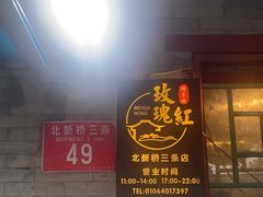 -玫瑰红烤羊排(北新桥三条店)