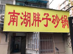 -南湖胖子砂锅(五福街店)