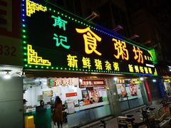 -南记食粥坊·宵夜大排档(莲花总店)