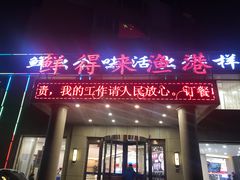 门面-鲜得莱渔港·小平岛海胆馆(七贤岭店)