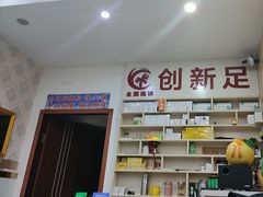 -创新足专业修脚(江湾路店)