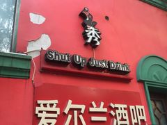 -秀·爱尔兰餐吧(上海路店)