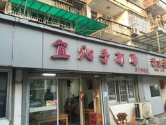 门面-宜沁手打面