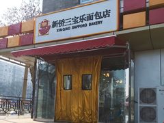 门面-新侨三宝乐面包店(崇文门店)