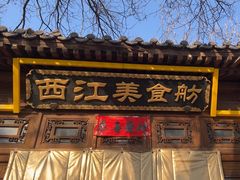 -西江美食舫·江西菜(健德桥店)