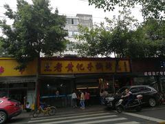 -老黄记手撕烤兔(玉林街店)