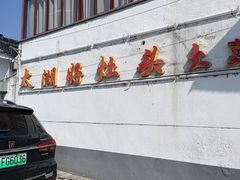 -太湖好灶头土菜馆(石公路店)