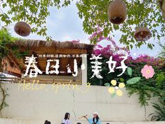 -悦哉·派对·草坪婚礼·围炉煮茶(三圣乡店)