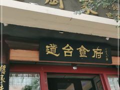 门面-老厨家(友谊路总店)