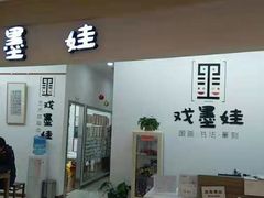 -戏墨娃·书法·国画(景城邻里校区)