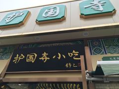 门面-护国寺小吃(安定门店)