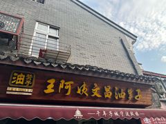 -王阿姨文昌油赞子(府桥街店)