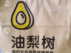 -油梨树AVOCADO TREE(望京店)