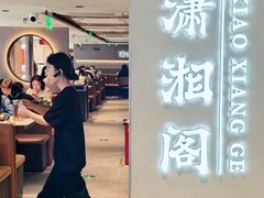 -潇湘阁(汉光百货店)