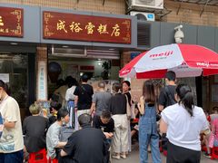 门面-成裕雪糕店(士多店)