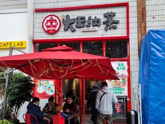 门面-大王油茶(二厂文创公园店)