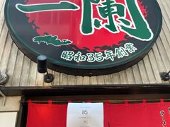 -一蘭拉面(新宿中央东口店)