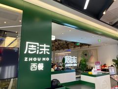 门面-周沫西餐(嘉禾金铂天地店)