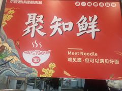 -聚知鲜面馆(上海嘉定马陆分店)