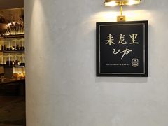 -来龙里 精致 东南亚餐室(万象城店)