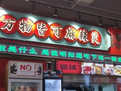 -文立新麻辣烫(合生汇21街区店)