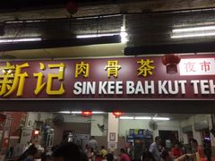 -新记肉骨茶