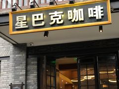 门面-星巴克臻选(成都宽窄巷子店)