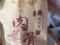 -赵元章肉骨烧(山塘街店)