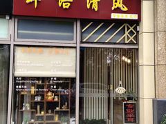 -耳语轻风专业采耳馆(古北花世界商业广场店)